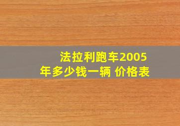 法拉利跑车2005年多少钱一辆 价格表